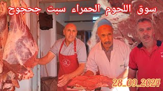 من سوق اللحوم الحمراء سبت جحجوح بتاريخ 28/09/2024 مع أثمنة اللحوم التي تواصل الإرتفاع