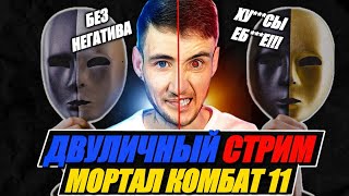 🔴ДВУЛИЧНЫЙ СТРИМ MORTAL KOMBAT 11 [ В НОВОМ КРЕСЛЕ ]