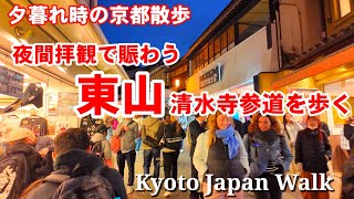 11/18(月)夕暮れ時の京都散歩 夜間拝観で賑わう東山清水寺参道を歩く【4K】Kyoto Japan Walk