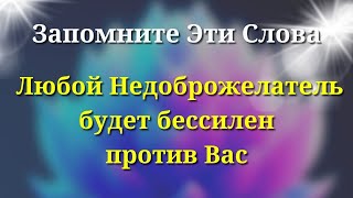 Недоброжелатели и враги обойдут стороной - запомните Эти слова