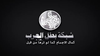 LOGO شبكة بطل العرب