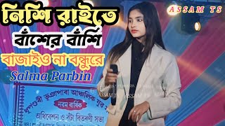 নিশি রাইতে বাশের বাঁশি বাজাইও না বন্ধুরে । Nise raite baser bashi । salma Parbin । Assam Ts