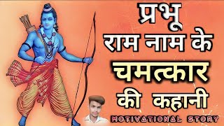 Motivational Video || प्रभु श्री राम नाम के चमत्कार की कहानी || inspiration Story || Dear Genius