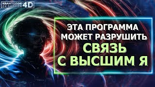 ЭТА ПРОГРАММА МОЖЕТ РАЗРУШИТЬ СВЯЗЬ С ВЫСШИМ Я/  THIS CAN DESTROY  CONNECTION  WITH THE HIGHER SELF