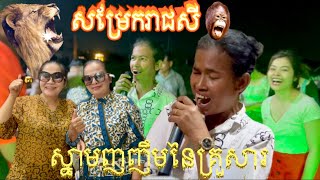 ស្នាមញញឹមនៃគ្រួសារ /Chamroeun Sopheak