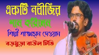 শিল্পী শাজাহান দেওয়ানের,একটি দরবারি শান,শোনলে যেনো মন ছুয়ে যায়,singer-Sajan Devan