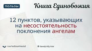 12 пунктов, указывающих на несостоятельность поклонения ангелам