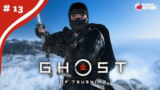 Финал  ➤ Прохождение Ghost of Tsushima ➤ # 13