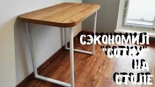 Кухонный стол своими руками или как сэкономить "сотку зелени"!))