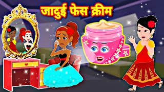 जादुई फेस क्रीम - Jadui Cream | Jadui Kahani | Hindi Kahani | Cartoon Story | New Story