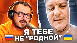 🇷🇺 🇺🇦 Я тебе не "родной". Меняем отношение / русский играет украинцам 94 выпуск