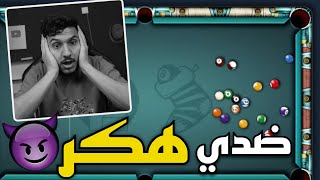 بلياردو واخيرا مليار جديد بحسابي بعد عناء من الهكرات 😱🔥8 Ball Pool