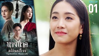 นางนาค สะใภ้พระโขนง EP.01 (ตอนแรก) | 2023 | FULL EP. [CC]