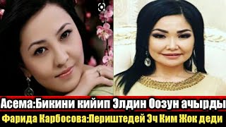 Асема Токтобекова:Элдин оозун ачырды! Фарида Карбосова:Периштедей эч ким жок!