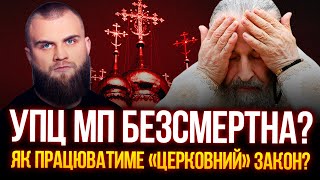 ✝️Дмитрик в панике, пророссийские попы возмущены: БУДЕТ ЛИ ЭФФЕКТИВНЫМ ЗАПРЕТ УПЦ (МП)?