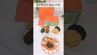 비건간식 추천 슈필하우제 맛보기 SET 리뷰! '비건은 맛없다'의 편견을 깨는, 확실히 맛있는 빵과 디저트 #유료광고