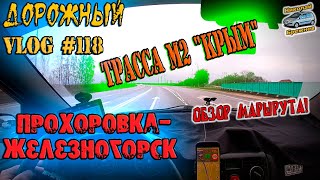 Видеоблог #118 На финишной прямой! Трасса М2 "Крым"! Курская область!