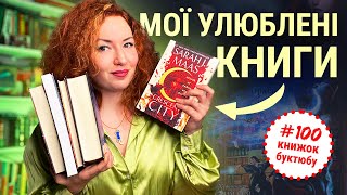 Топ-5 моїх улюблених книг 🔥 для #100книжокбуктюбу