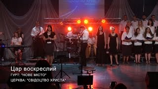 #12 Цар воскреслий | 2015 | Гурт: "НОВЕ МІСТО"  (Вечер хвалы и поклонения)