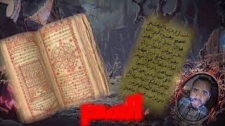 بتخاف من السحر؟ | بالدهلكة