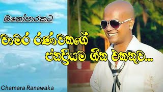 චාමර රණවකගේ ජනප්‍රියම සිංදු | (Chamara Ranawaka) Best Sinhala Song Collection | W_Music