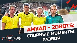 Амкал - 2DROTS: экспертный разбор судейских решений