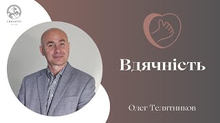 "Вдячність" | Олег Телятников | Проповідь