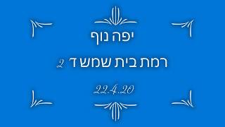 מגן פרויקט יפה נוף - רמת בית שמש ד2