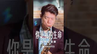 🎷非比薩克斯風體驗報名中🎷「妳的迷人笑容，妳的可愛模樣，在我腦海、在我心裡，不時徘徊流連…」－《你是我的生命》 #你是我的生命 #薩克斯風 #孫維廷