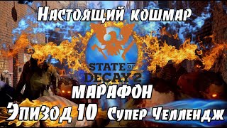 Супер челлендж Марафон, 3 S 10 Ep КОШМАРНАЯ Зона ПРОХОЖДЕНИЕ State of Decay 2 Juggernaut на русском