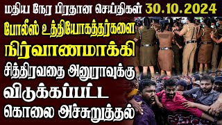 இலங்கையின் முக்கிய செய்திகள் | 30.10.2024 | Today Sri Lanka Tamil News | Tamil News