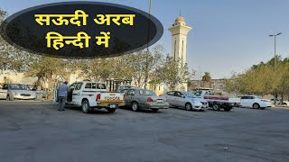 gulf hindi vlogs | hindi vlogs india | manoj yadav vlogs | saudi arab hindi video