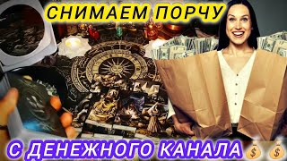 СНИМАЕМ ПОРЧУ С ДЕНЕЖНОГО КАНАЛА💸💸💸ДЕНЬГИ НАЧНУТ ПРИХОДИТЬ, ПОСЛЕ ПРОСМОТРА✅таро рассклад+обряд🔥