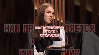 КАК ПРЕДСТАВЛЯЕТСЯ АЛЕКСЕЙ ЖИДКОВСКИЙ? #жидковский #интервью #новости #shortvideo #shorts