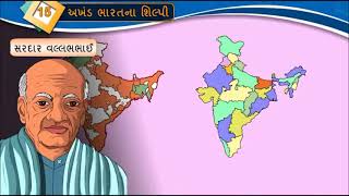 GUJARATI Std- 8 Sem- 2 Chapter- 15 અખંડ ભારતના શિલ્પી, 15- Akhand Bharat na Shilpy,