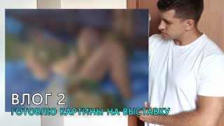 ВЛОГ 2. Создаю картины для выставки