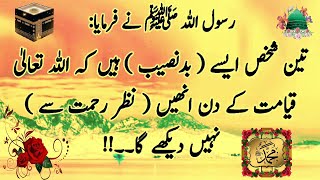 Badnaseeb Log | Hadees e Pakﷺ  | Nabi ﷺ ka Farman  | تین شخص ایسےہیں کہ اللہ تعالیٰ قیامت کے دن