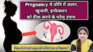 How to Treat Vaginal Infection at home | योनि में खुजली, जलन, इन्फेक्शन के घरेलु उपाय | jaya malik