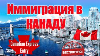 Иммиграция в Канаду? EXPRESS ENTRY