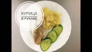 ****КУРИЦА В РУКАВЕ*****     #рецепт #рецепты #видеорецепт #вкусно