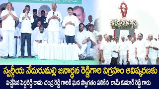 నేదురుమల్లి జనార్దన్ రెడ్డి గారి విగ్రహం ఆవిష్కరణ  కార్యక్రమమునకు విచ్చేసిన పెద్ది రెడ్డి గారు