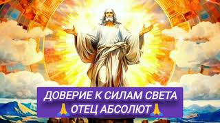 17.10.14 🙏 ДВЕ РЕАЛЬНОСТИ.(ДОВЕРИЕ К СИЛАМ СВЕТА). Отец Абсолют через Марту.