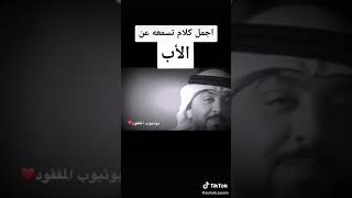 اجمل كلام تسمعه عن الاب // للشاعر علي المنصوري//