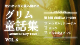 【朗読】大人も眠れるグリム童話の読み聞かせvol.6【睡眠導入/睡眠用BGM/眠くなる話】