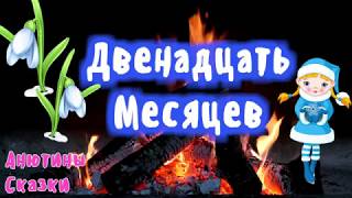 ДВЕНАДЦАТЬ МЕСЯЦЕВ. Тихий голос. Звук костра.