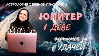 Юпитер в Деве ♍| Юпитер в VI Доме | VI Дом в Стрельце | Удача в Астрологии | Натальная карта