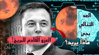 هل ايلون ماسك من الفضاء؟ خطة Elon Musk الثري المجنون لغزو المريخ قريبا!