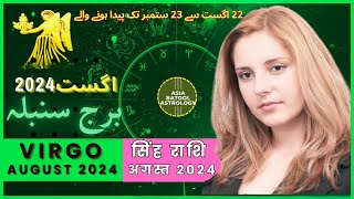 Virgo August 2024 Horoscope in Urdu | برج سنبلہ اگست | Monthly Horoscope