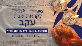 עקב - ממה חושש משה רבנו בכניסה לארץ? | רה"י הרב חיים סבתו