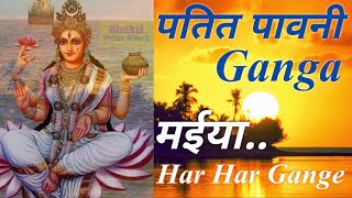 Ganga Bhajan। गंगा भजन । Patit Pavani Ganga Maiya । पतित पावनी गंगा मैया । हर हर गंगे। Har Har Gange